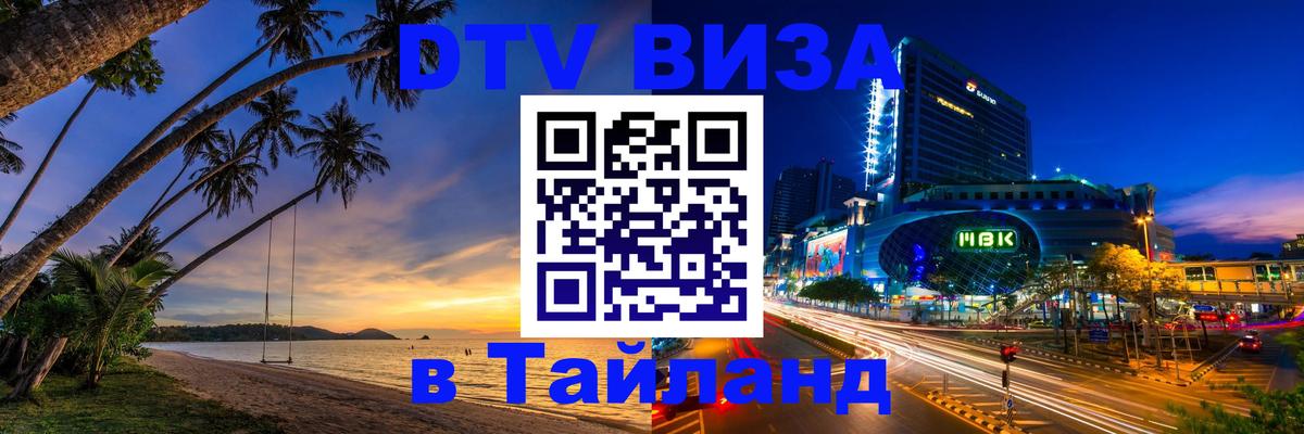 DTV Visa Thailand — прайс и условия, виза без дополнительных документов - Томск  21.11.2025 