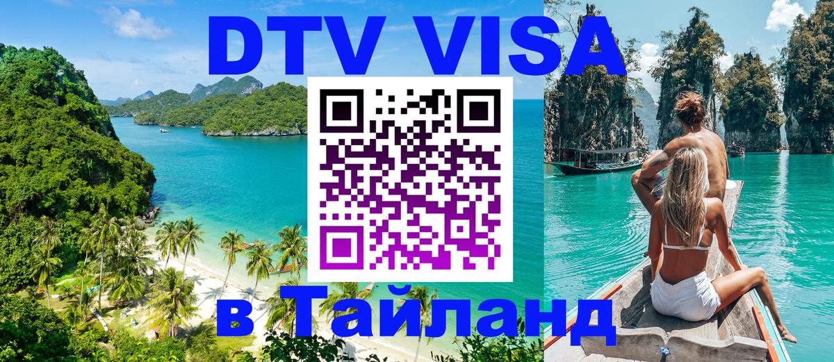 DTV Visa Thailand — прайс и условия, виза без дополнительных документов - Томск  05.10.2025 